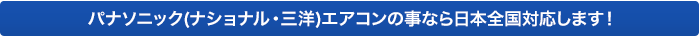 パナソニック（旧：三洋・ナショナル）エアコンの事なら日本全国対応します！