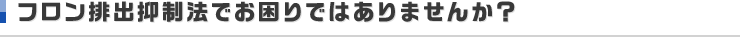 フロン排出抑制法でお困りではありませんか？