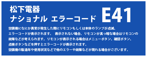 E41 松下電器 ナショナル パナソニック 三洋 ナショナル修理 販売専門サイト 三洋 ナショナル パナソニック修理 専売shop 補助金 助成金を利用した パナソニック業務用エアコン の購入 入れ替え リニューアル