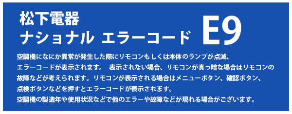 E9 松下電器 ナショナル パナソニック 三洋 ナショナル修理 販売専門サイト 三洋 ナショナル パナソニック修理 専売shop 補助金 助成金を利用した パナソニック業務用エアコン の購入 入れ替え リニューアル